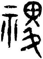稷,詛楚文 ,書法字典